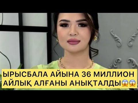 Видео: ЫРЫСБАЛА АЙЫНА 36 МИЛЛИОН АЙЛЫҚ АЛҒАНЫ АНЫҚТАЛДЫ😱😱#rek#рысбала#ырысбала 