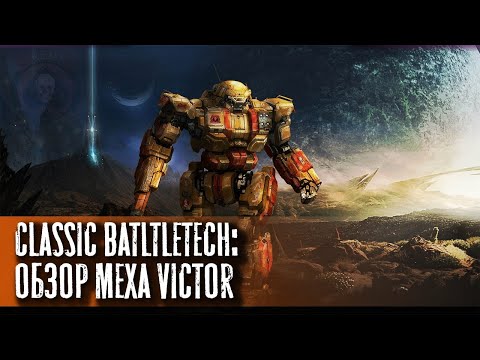 Видео: Classic Battletech: обзор "Victor".