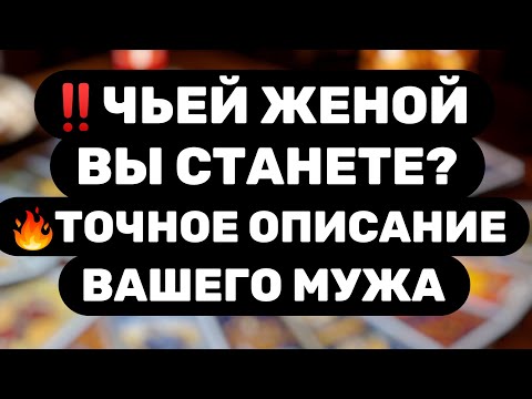 Видео: 😊ЧЬЕЙ ЖЕНОЙ ВЫ СТАНЕТЕ?😊ПОРТРЕТ ВАШЕГО БУДУЩЕГО МУЖА!