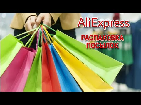 Видео: #123 Огромная Распаковка Посылок с Алиэкспресс 🔴