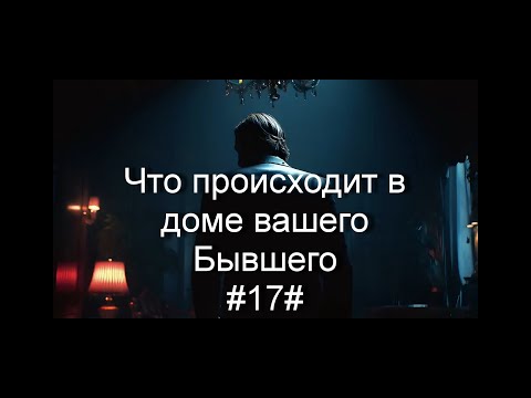 Видео: Что происходит в доме вашего Бывшего#17#Таро#Предсказание