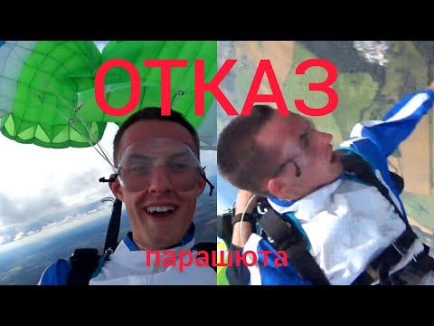 Видео: ОТКАЗ ПАРАШЮТА. Не открылся парашют, прыжок в тандеме, запасной парашют, без цензуры
