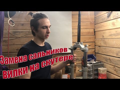 Видео: Замена масла и сальников вилки на скутере