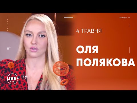 Видео: Оля Полякова — певица, гостья программы Люди Большого Города