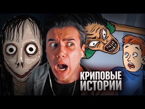 Видео: Криповые истории на ночь (Момо, Кто там?) – Реакция