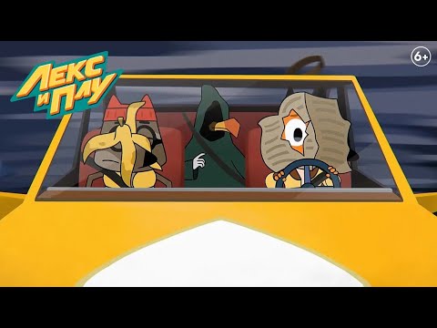 Видео: Лекс и Плу: Космические таксисты | Что будет завтра | Серия 16 | Мультфильмы для детей