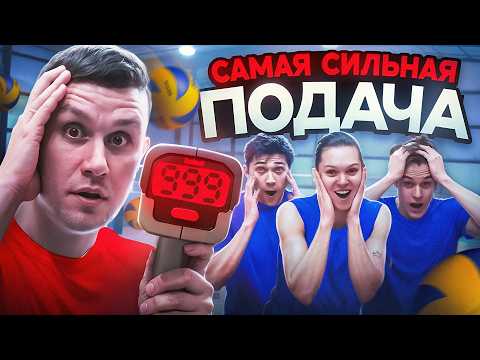 Видео: РЕКОРД СКОРОСТИ ПОДАЧИ?! Пробили мяч! +Измерение без радара! Волейбол | K-Team