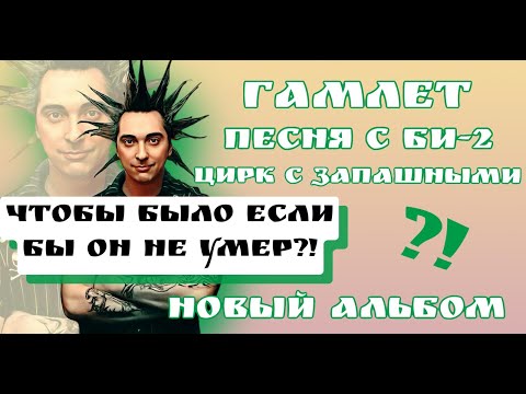 Видео: **ГОРОШОК** Что было бы если он не УМЕР? СПЕКТАКЛЬ ГАМЛЕТ,НОВЫЙ АЛЬБОМ,ПЕСНЯ С БИ-2