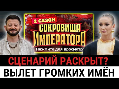 Видео: Почему они ушли? Вся правда в шоу Сокровища Императора! Что произошло в 6-м выпуске?