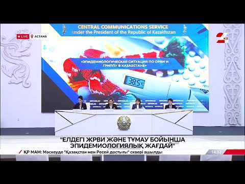Видео: Елдегі ЖРВИ және тұмау бойынша эпидемиологиялық жағдай. Брифинг