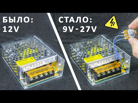 Видео: Как работают обратные связи блока питания? Делаем обычный БП — регулируемым заменой одной детали!