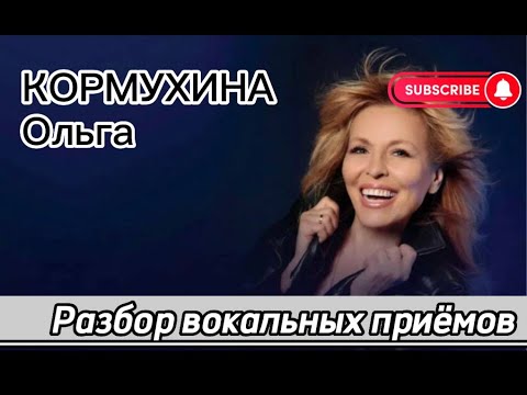 Видео: Ольга Кормухина | Разбор вокала