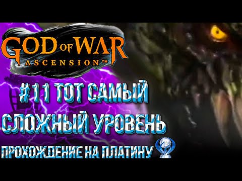 Видео: #11 КРАТОС УМРЕТ ЕСЛИ СДЕЛАТЬ ЭТО | GOD OF WAR ВОСХОЖДЕНИЕ | ПРОХОЖДЕНИЕ НА ПЛАТИНУ