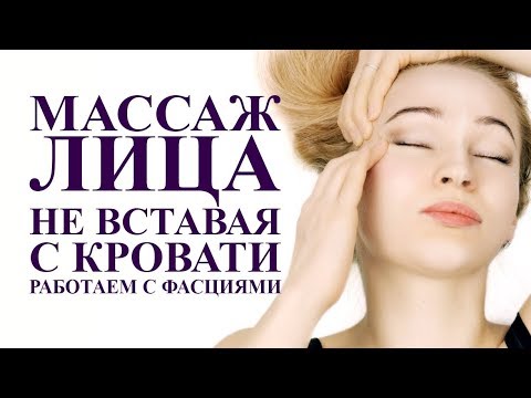 Видео: Как сделать самомассаж лица не вставая с кровати. миофасциальный  массаж