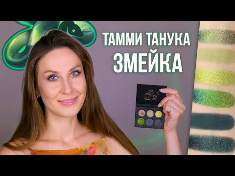 Видео: Игривая Травяная Змейка - Тамми Танука