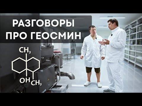 Видео: Разговоры про геосмин и как с ним бороться.