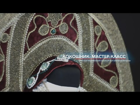 Видео: Красота и разнообразие русского традиционного костюма. Мастер-класс "Кокошник".