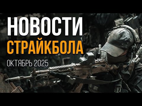 Видео: НОВОСТИ AIRSOFT RUS Выпуск 64