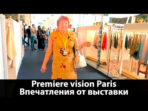 Видео: Premiere vision Paris Впечатления от выставки тканей и фурнитуры #ткани