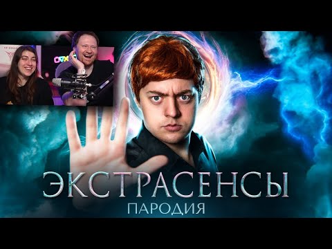 Видео: БИТВА ЭКСТРАСЕНСОВ - ПАРОДИЯ (битва сильнейших) | РЕАКЦИЯ на Chensky