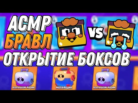 Видео: АСМР БРАВЛ СТАРС | ОТКРЫТИЕ БОКСОВ | АККАУНТ ПОДПИСЧИКА