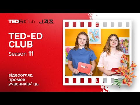 Видео: Фінішуємо 11-й сезон TED-Ed Club 🎉