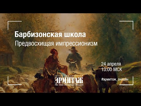 Видео: Барбизонская школа. Предвосхищая импрессионизм