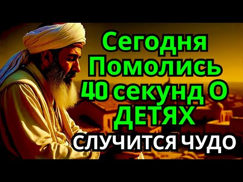 Видео: помолись ЧУДОТВОРЦУ ЗА ДЕТЕЙ! СЛУЧИТСЯ ЧУДО НА ГЛАЗАХ ТВОИХ счастье в семье, здоровье детям и внукам