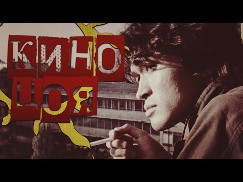 Видео: Кино Цоя (Документальный фильм-трибьют)