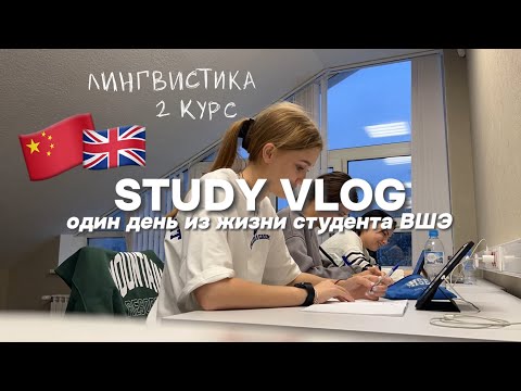 Видео: учеба в ВШЭ // китайский, английский // влог: один день из жизни студента