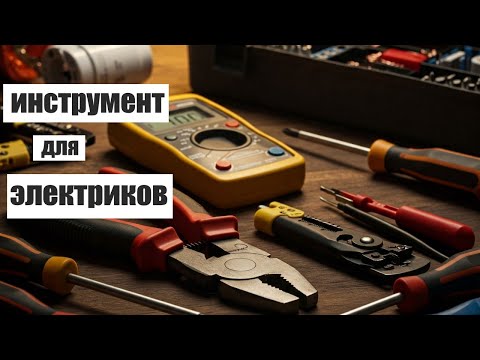 Видео: Какой инструмент используют електрики? Распаковка чемодана.