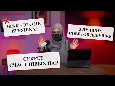 Видео: Makktina Talks #10. 5 советов, которые должна услышать КАЖДАЯ девушка перед свадьбой.