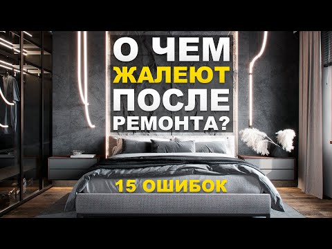 Видео: 15 вещей о которых жалеют после ремонта и как исправить ошибки