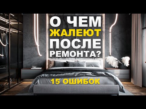 Видео: 15 вещей о которых жалеют после ремонта и как исправить ошибки