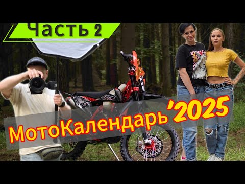 Видео: мотокалендарь'2025 ЧАСТЬ-2...