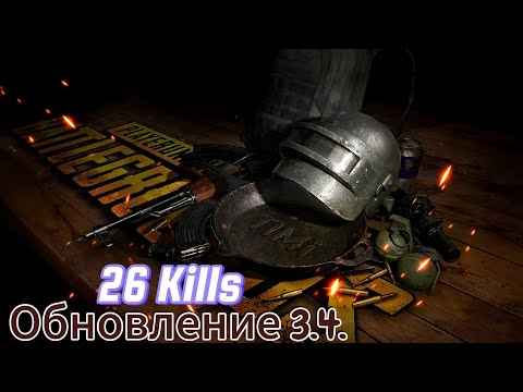 Видео: 26 Килов на АС-3.  PUBG_M 3.4.