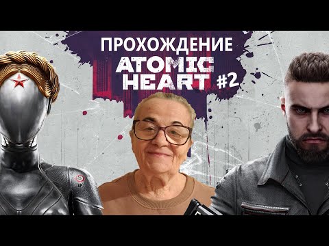 Видео: Приключения Бабушки Ольги - Atomic Heart #2