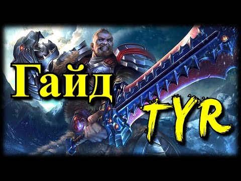 Видео: Гайд Tyr  [How to тащить]