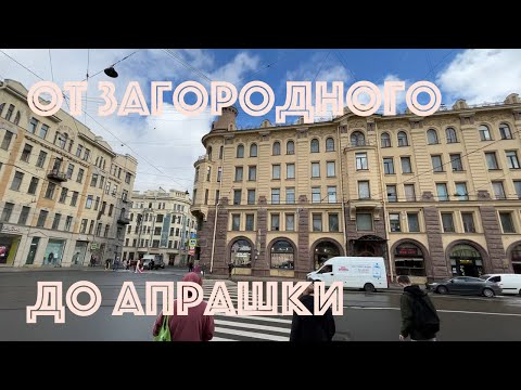 Видео: От Загородного до Апрашки