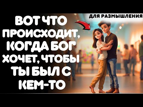 Видео: ВОТ ЧТО ПРОИСХОДИТ, КОГДА БОГ ХОЧЕТ, ЧТОБЫ ВЫ БЫЛИ С КЕМ-ТО