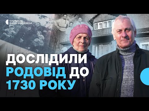 Видео: Як дослідити свій рід до 18 століття: досвід родини Федунківих