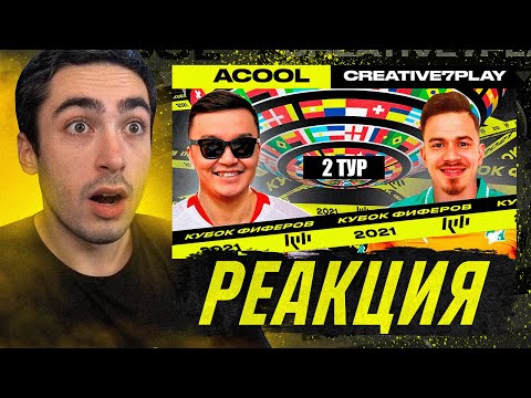 Видео: РЕАКЦИЯ НА КУБОК ФИФЕРОВ 2021 АКУЛ VS КРЕАТИВ - 2 ТУР