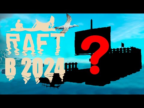 Видео: [4K] КАК ПОСТРОИТЬ САМЫЙ КРУТОЙ ПЛОТ В RAFT в 2024