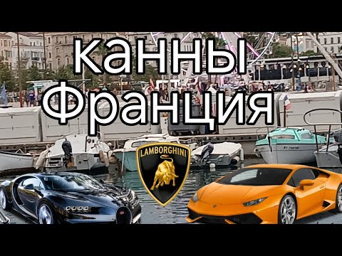 Видео: Канны Cannes Франция  обзор | день 4