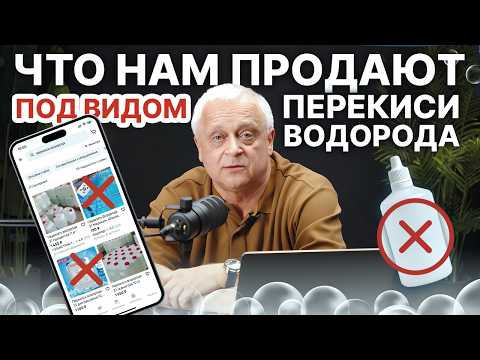 Видео: ☢️ЧТО НАМ ПРОДАЮТ В ИНТЕРНЕТЕ ПОД ВИДОМ ПЕРЕКИСИ ВОДОРОДА - РАЗБИРАЕМ ОБЪЯВЛЕНИЯ!☢️