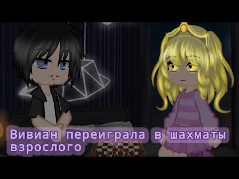 Видео: Meme~ ||Вивиан переиграла в шахматы взрослого||