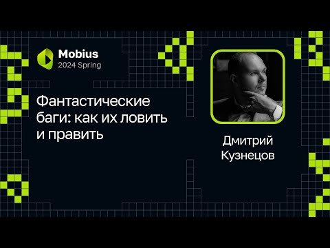 Видео: Дмитрий Кузнецов — Фантастические баги: как их ловить и править