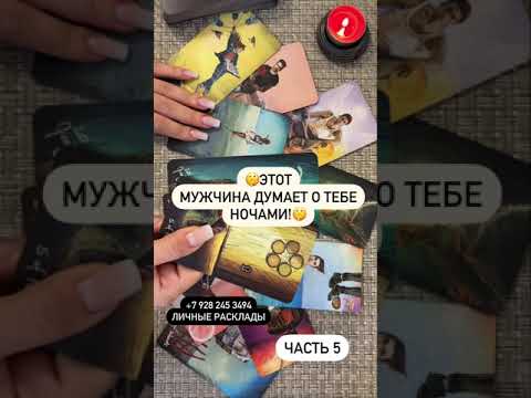 Видео: 🔥 ОН ДУМАЕТ О ТЕБЕ! 😱💯🎁