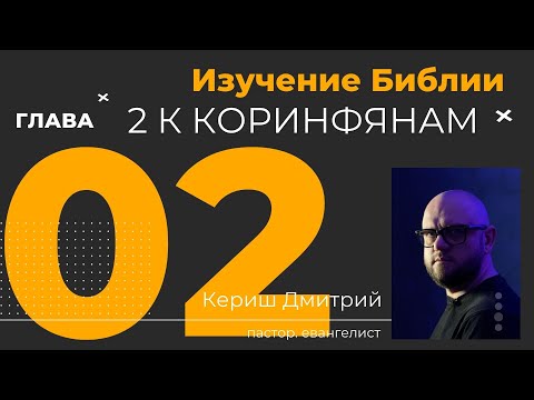 Видео: 2 Коринфянам 02 глава. Изучение Библии