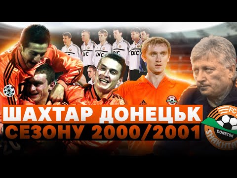 Видео: ШАХТАР ДОНЕЦЬК у Єврокубках: сезон 2000/2001